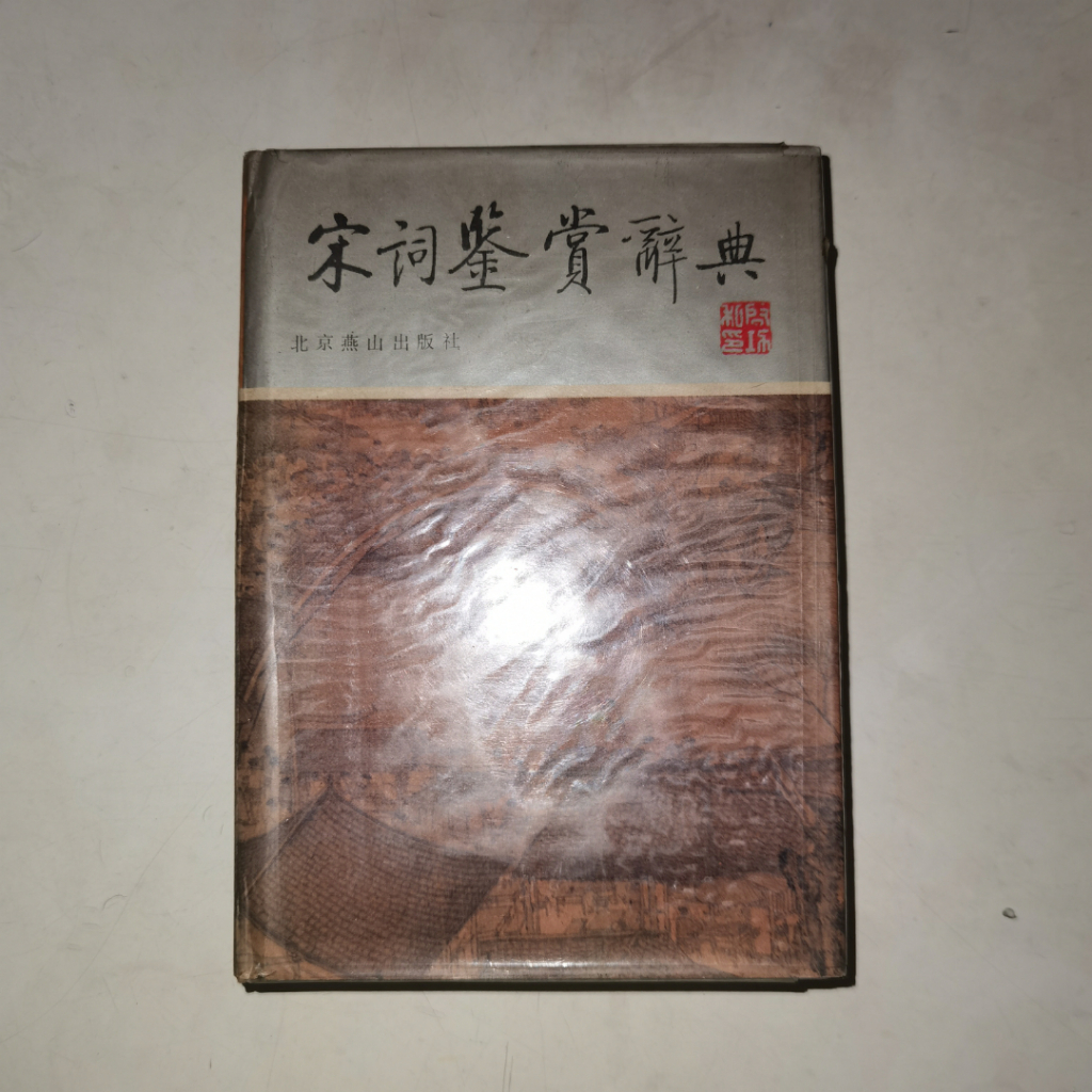 Buku Mandarin Song Ci Jian Shang Ci Dian – Kamus & Analisis Puisi Song