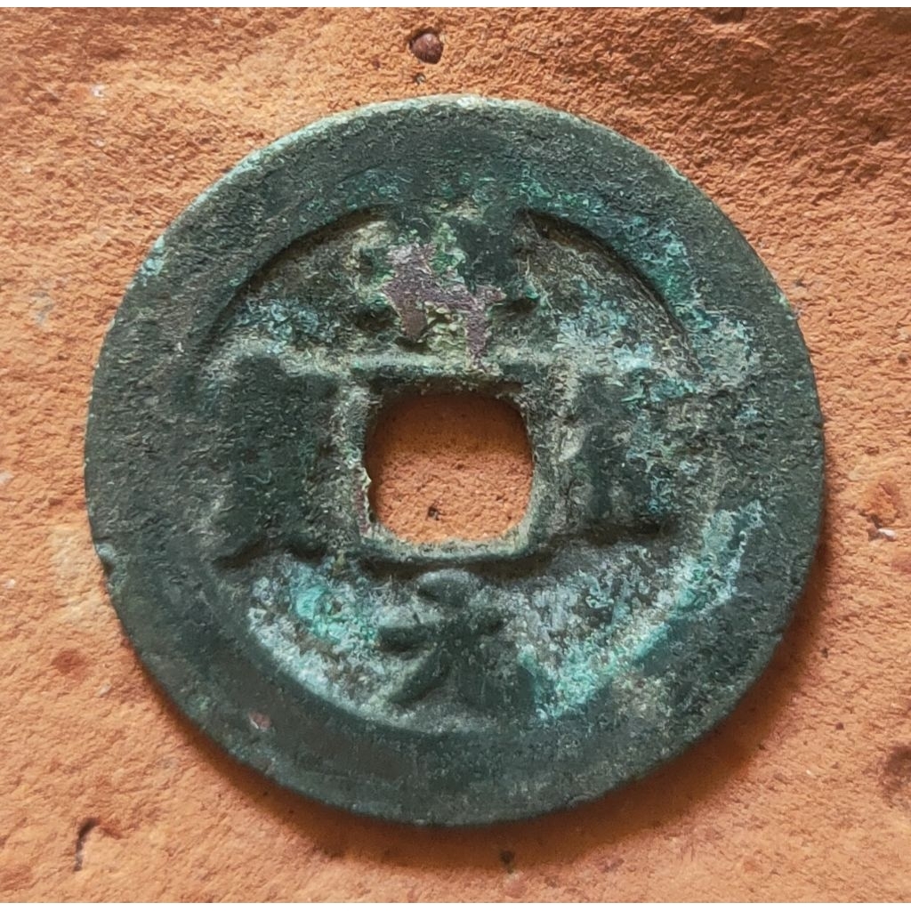 Koin Gobog Kuno Cina Xiang Fu Yuan Bao (1008-1016) "Koin berat kuat" SU225