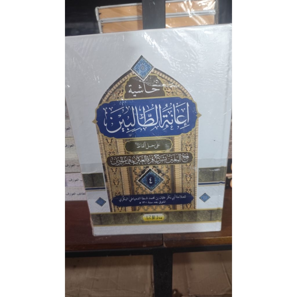 ianatut tholibin / ianah / i'anatut tholibin / hasyiah fathul muin / fathulmuin / darul ihya'