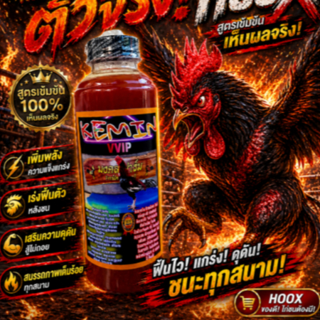 Kemin Ayam Aduan Penebal Kulit & Pengeras Kaki Ayam Bangkok Super Kuat Anti KO/kemin ayam merah jago
