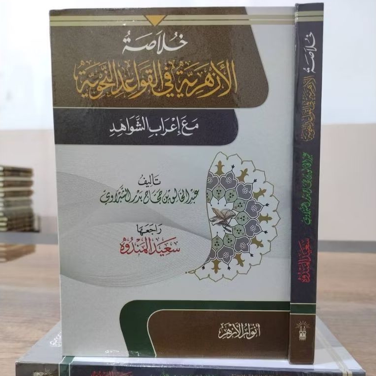 Khulashoh Al Azhariyyah Hulashoh Azhariyah