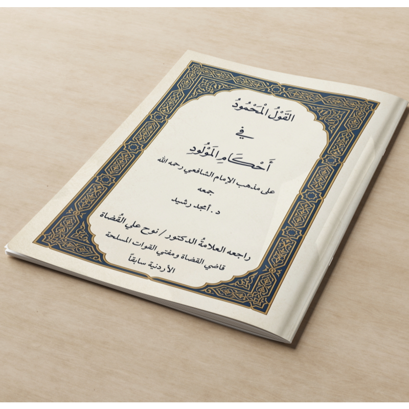 AL-QAULUL MAHMUD FI AHKAMIL MAULUD