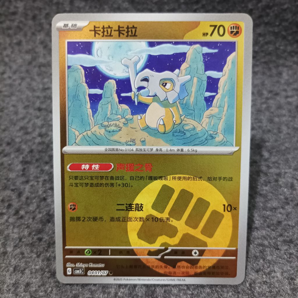 Pokemon chinese TCG cubone 0401/07 cbb3c energy holo
