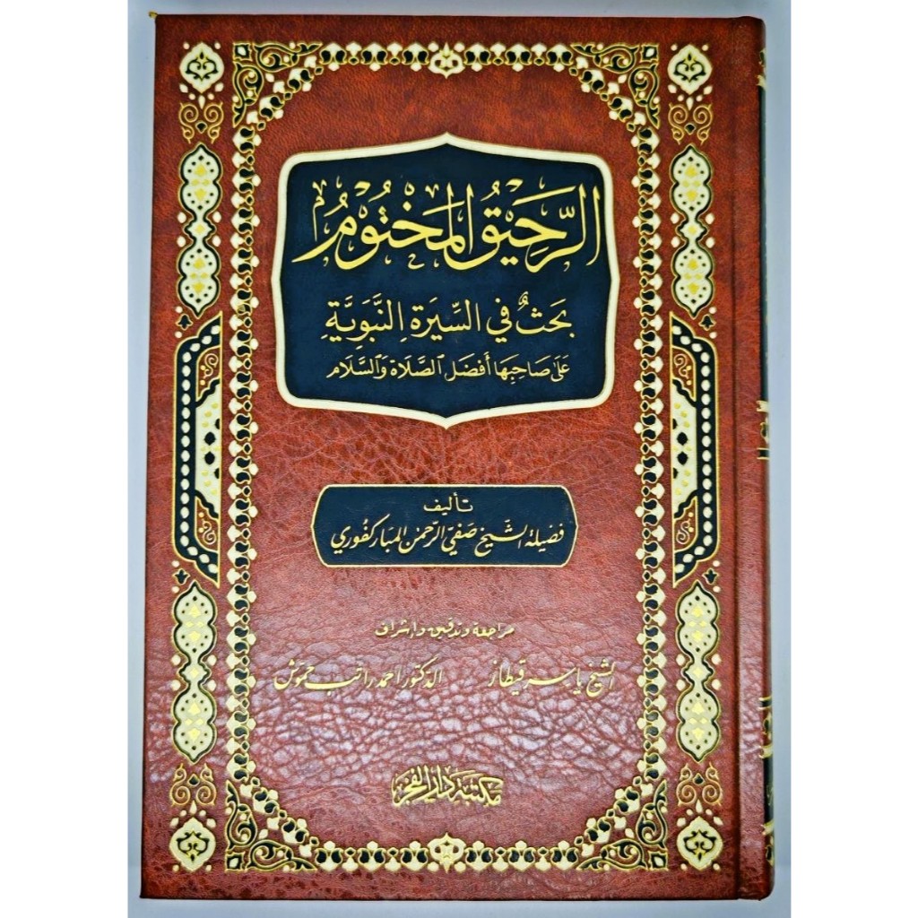 AR ROHIQUL MAKHTUM AR RAHIQ AL MAKHTUM MAKTABAH DAR FAJRI