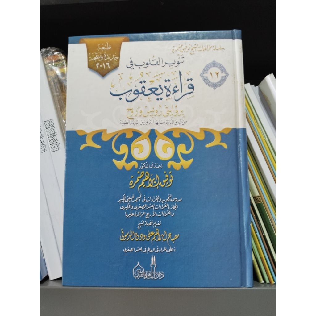 Kaidah Qira'at Ya'qub Tanwirul. Qulub Fi Qira'at Ya'qub