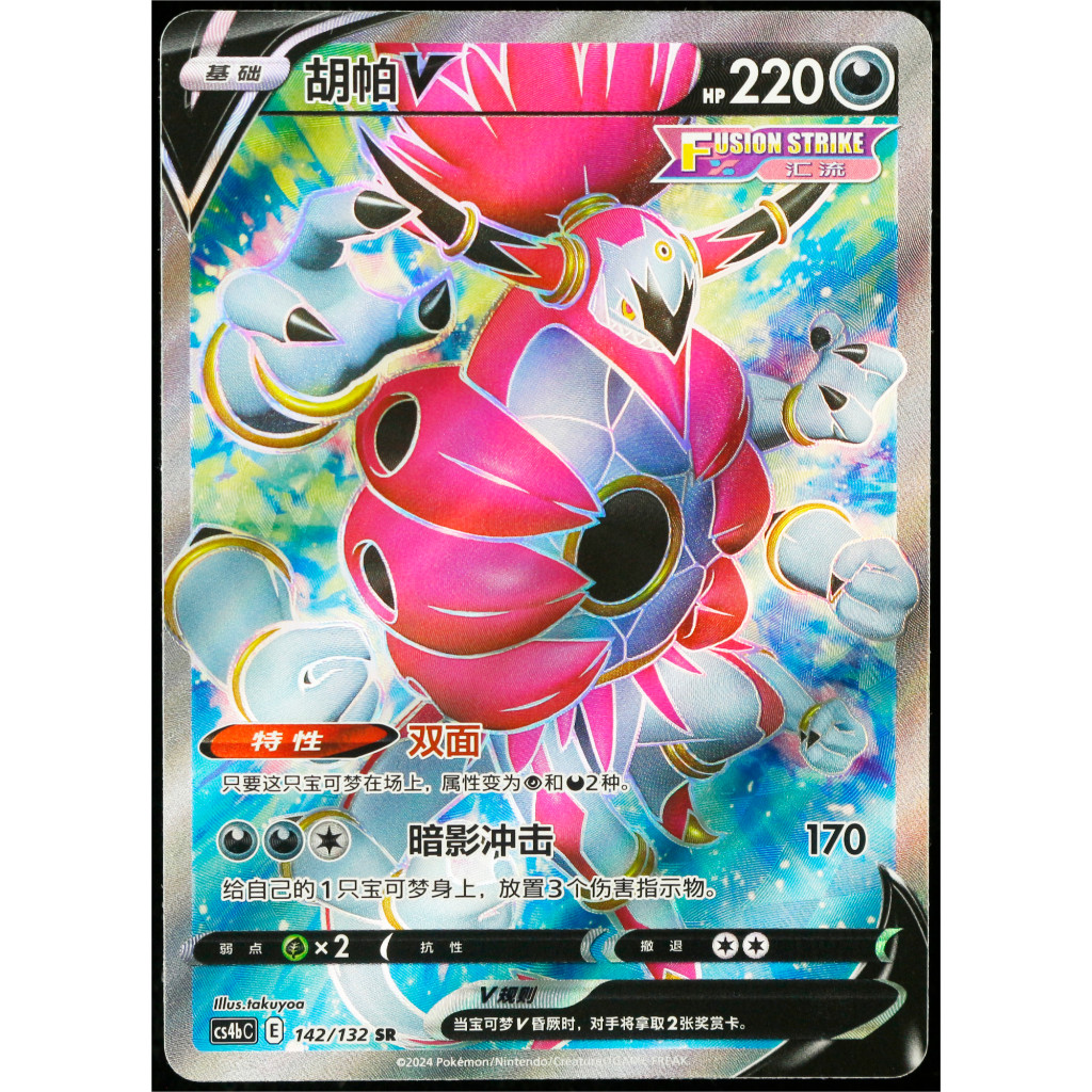 Kartu TCG Pokemon CHN Hoopa V SR CS4bC 142/132 Full Art Holo