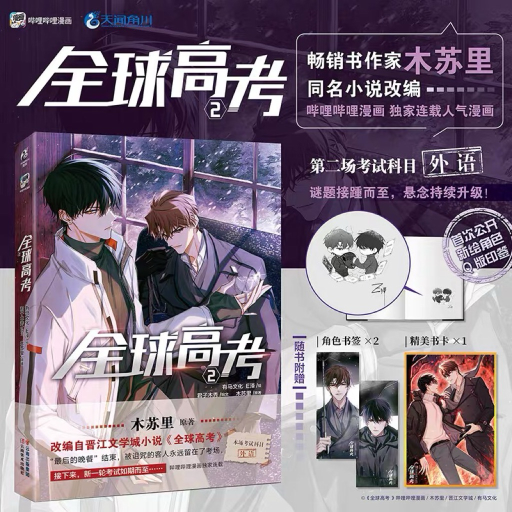 [Ready Stock] Manhua Quan Qiu Gao Kao Vol.02 | Global Examination | Komik Mandarin