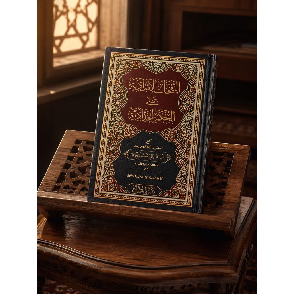 NAFAHAT AL IMDADIYAH ALA HIKAM AL HADDADIYAH