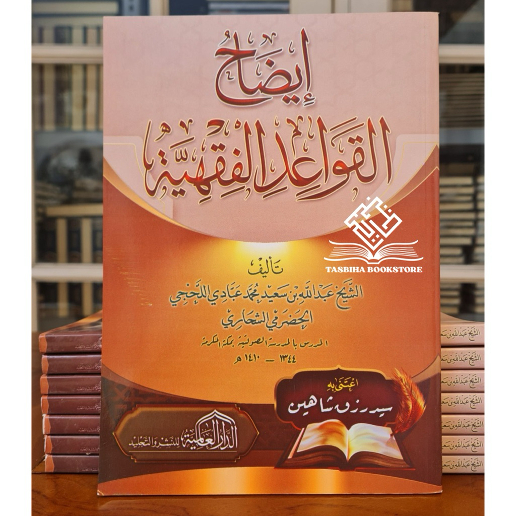 Idoh Al Qowaid Al Fiqhiyah | Idhohul Qowaid Fiqhiyah Dar Alamiyyah