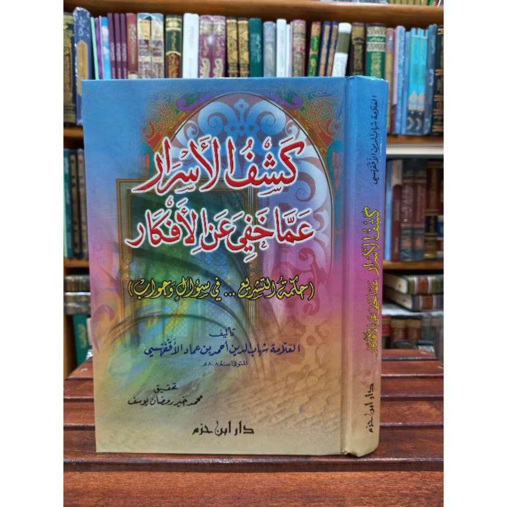KITAB KASYFUL ASROR AMMA KHOFIYA ANIL AFKAR DAR IBNU HAZM