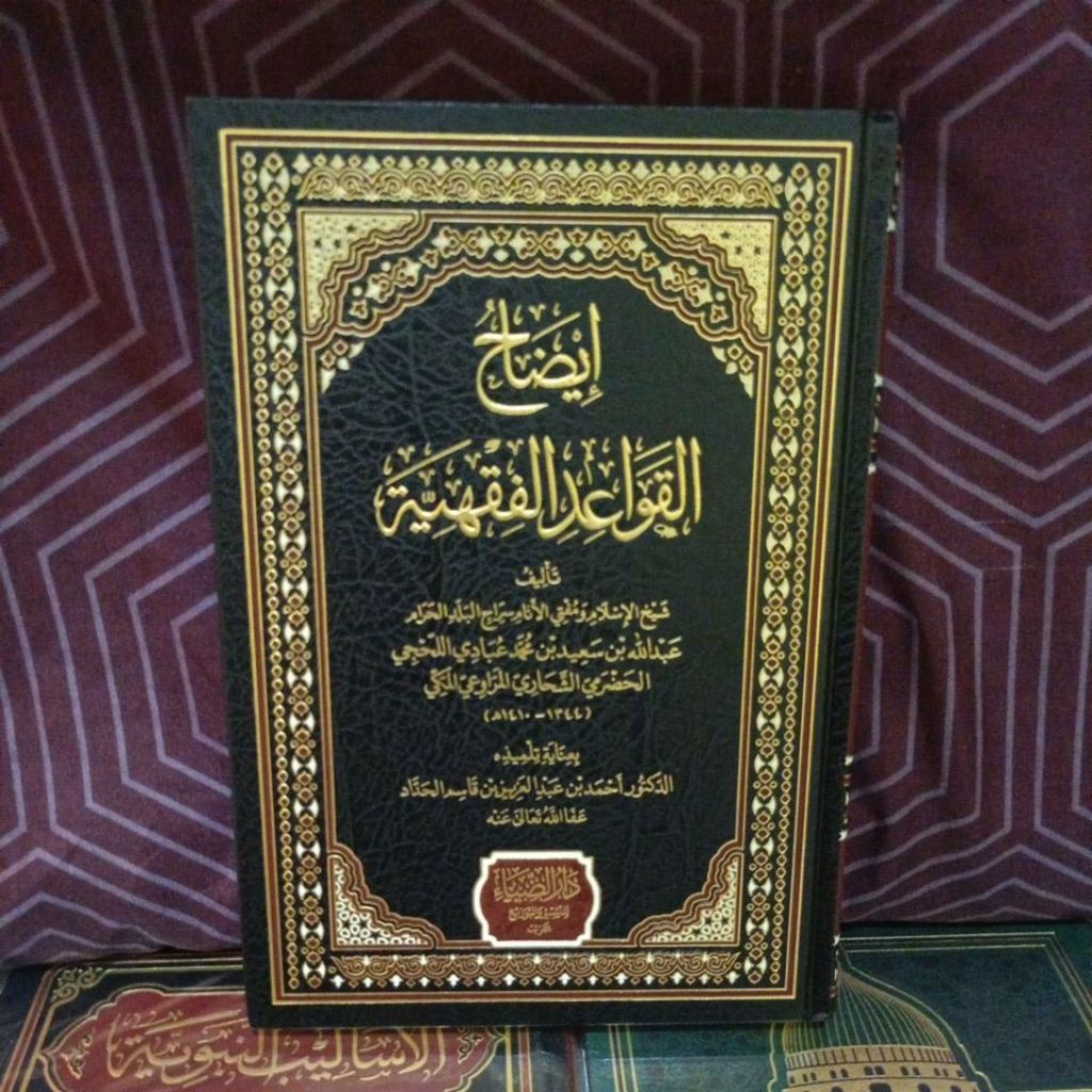 IDHOH QOWAID FIQHIYAH / IDHOHUL QOWAIDUL FIQHIYAH