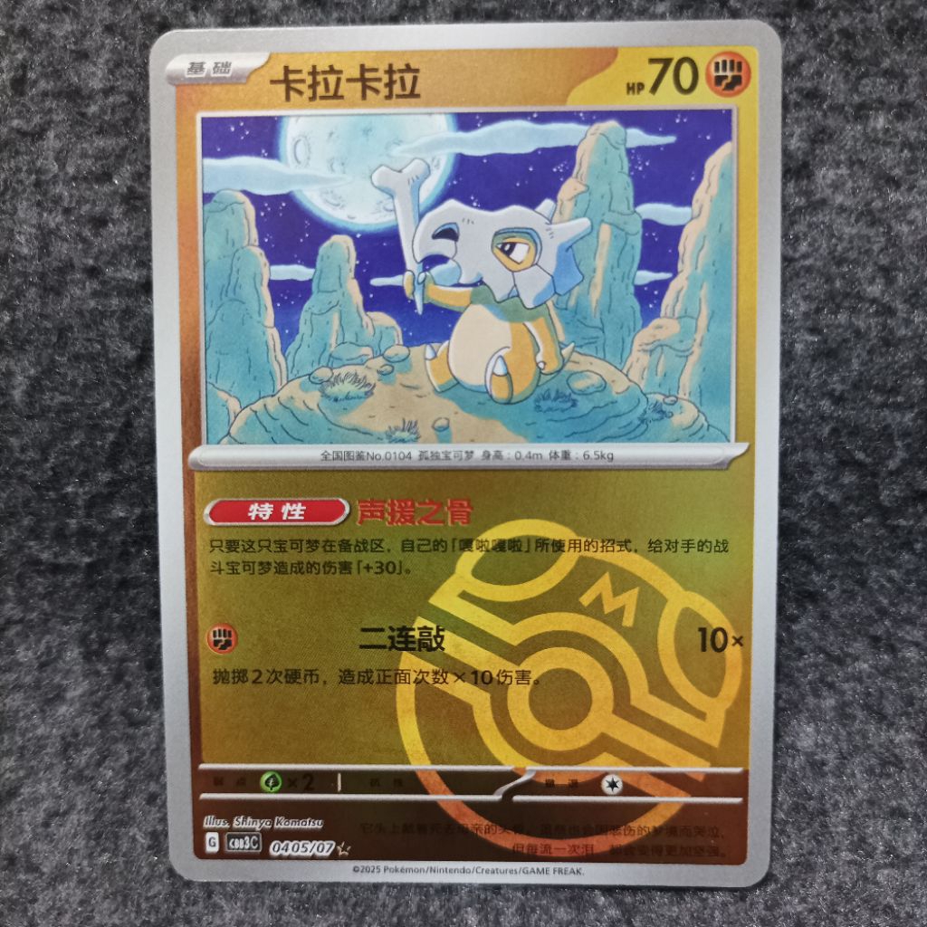 Pokemon chinese TCG cubone 0405/07 cbb3c masterball holo