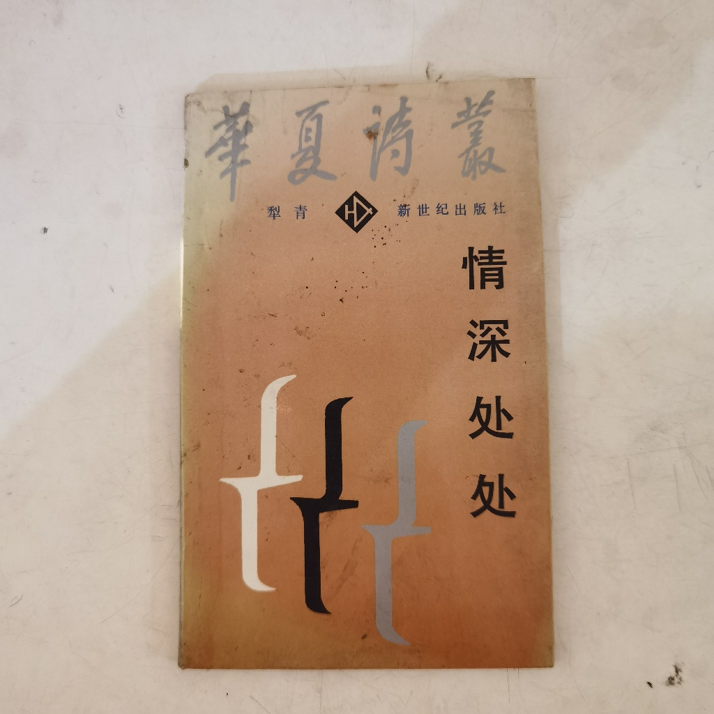 Buku Qing Shen Chu Chu - Buku Puisi dan Sastra Mandarin Klasik Tahun 1987