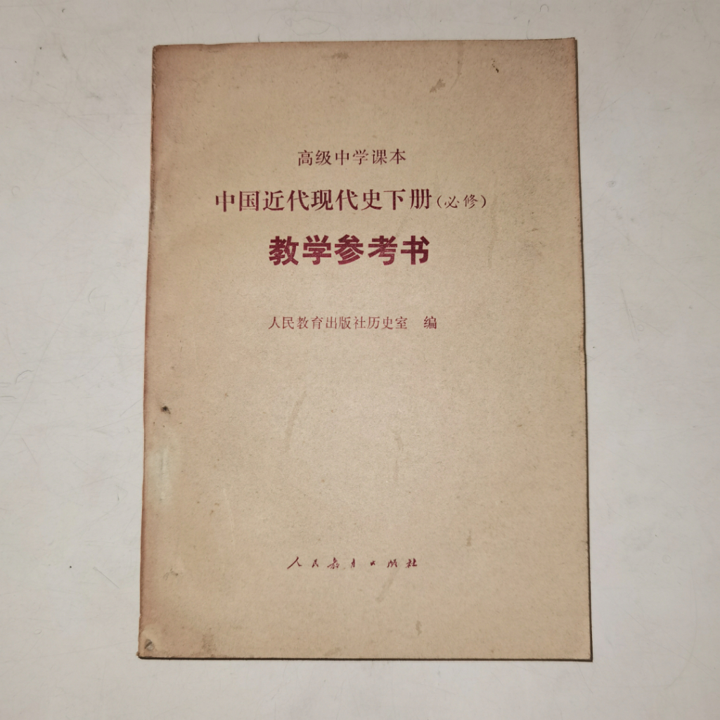 Buku Zhong Guo Jin Dai Xian Dai Shi Xia Ce Jiao Xue Can Kao Shu - Buku Sejarah Modern Tiongkok
