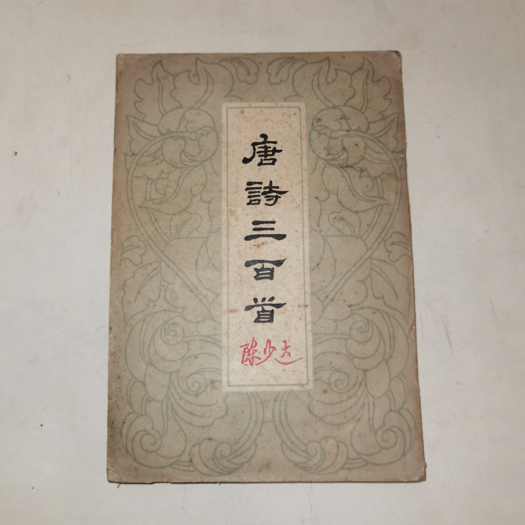 Buku Tang Shi San Bai Shou – Kumpulan 300 Puisi Dinasti Tang Klasik