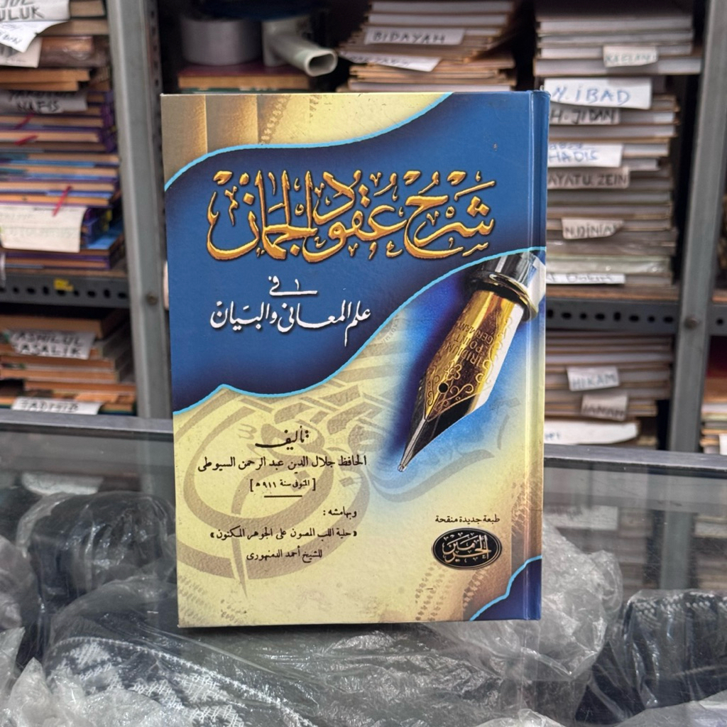 Kitab Uqudul Juman / Syarah Uqudul Juman