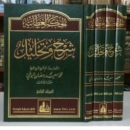 SYARHUN WA TAHLIL SYARAH HIKAM
