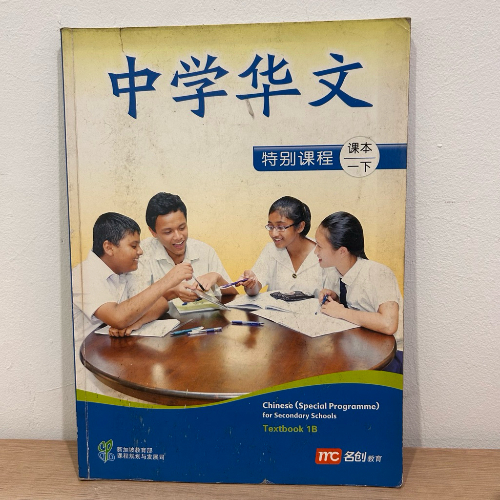 Chinese Special Programme For Secondary Schools Textbook 1B Marshall Cavendish Education Zhong Xue H