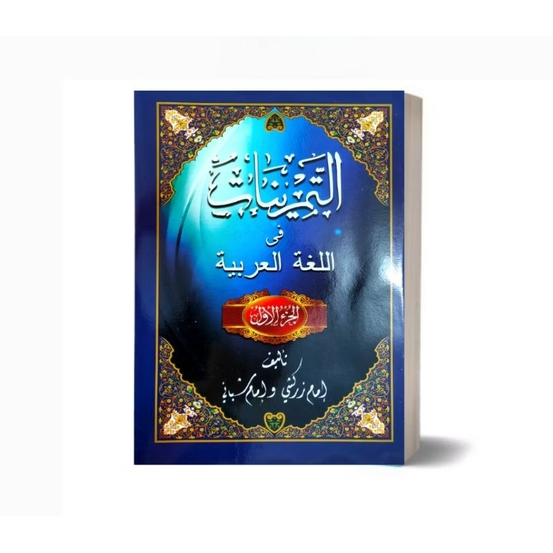 TAMRINAT 1 KELAS 3 KMI GONTOR || BUKU KMI GONTOR TERBARU