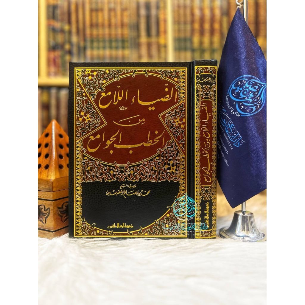 Ad Dhiyaul Lami Minal Khutbah Jawami