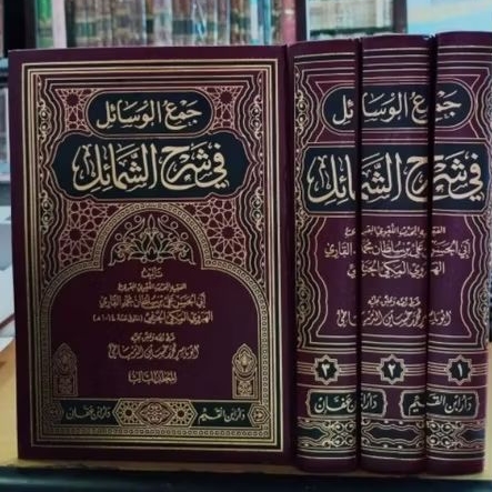 JAM'UL WASAIL FI SYARHI SYAMAIL SYARAH AS SYAMAIL