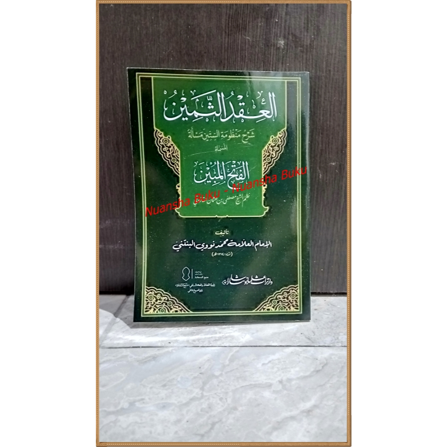 Al iqdu Tsamin syarh mandzumah sittina mas'alah - Syaikh Muhammad Nawawi Al-Bantani (Darut Turots Ul
