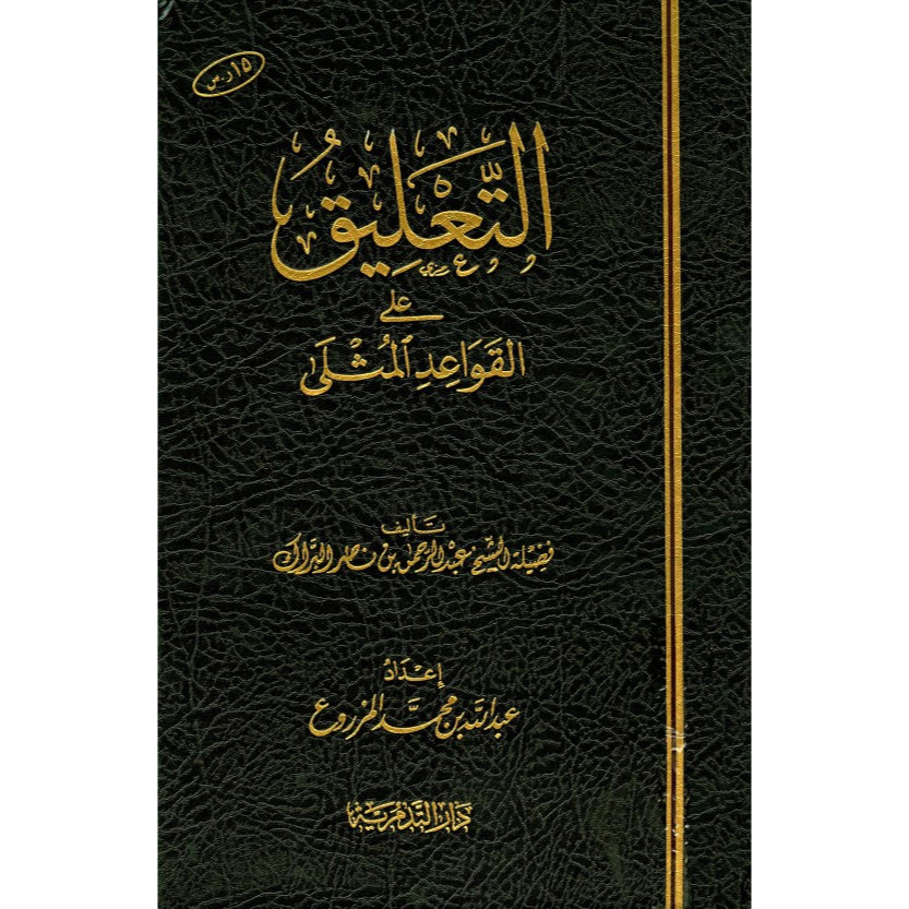 Kitab Syarah Qawaid Mutsla syaikh Abdurrahman Nashir Al-barak