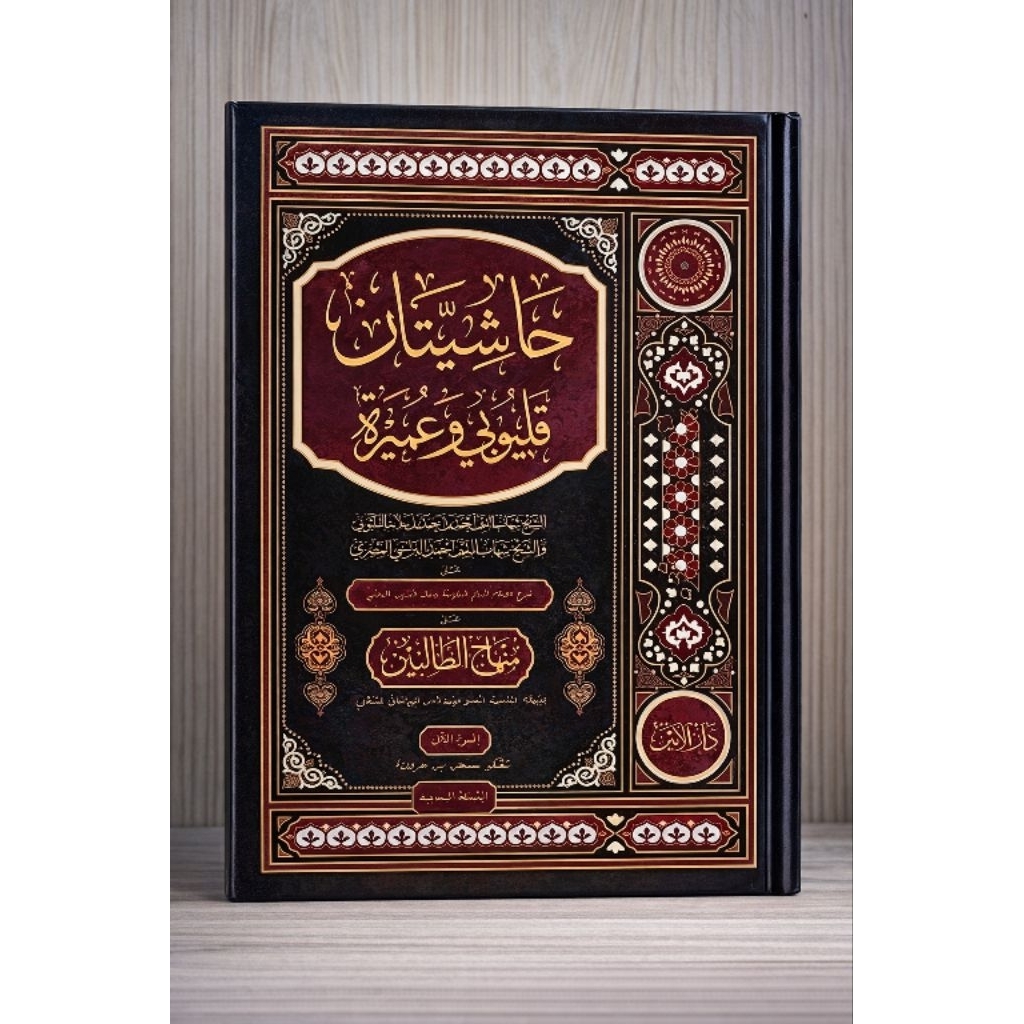 KITAB AL MAHALLI, HASYIAH QULYUBI WA 'UMAIRAH cetakan Darul Amin