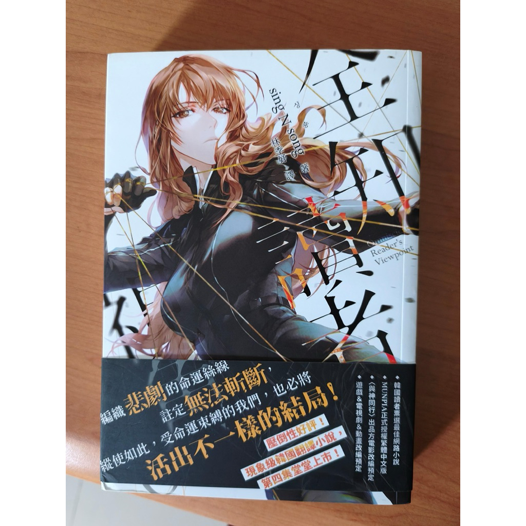 NEW OFFICIAL Omniscient Reader Viewpoint (ORV) Novel Vol 4 Taiwanese version
