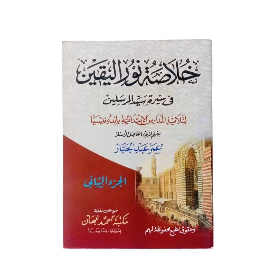 Buku Kitab Khulasoh Nurul Yaqin Juz 2