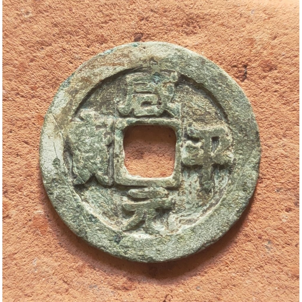 Koin Gobog Kuno Cina Xian Ping Yuan Bao (998-1003M) SU249