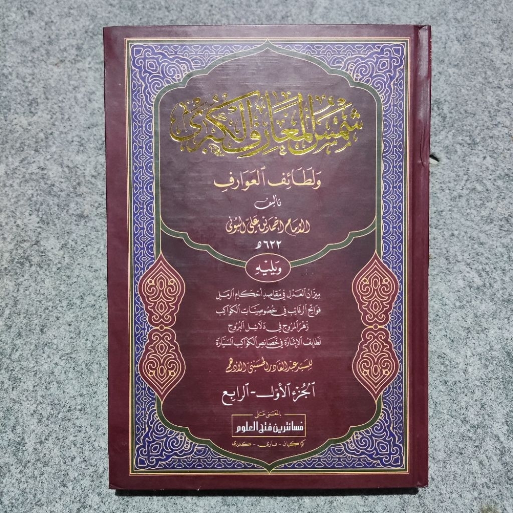 Syamsul Maarif Kubro Makna Pesantren / Kitab Samsul Maarif Kubro Makna Petuk kewagean