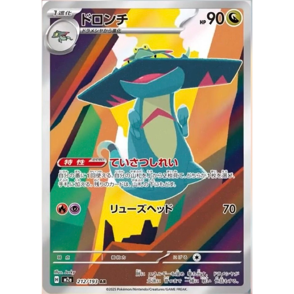 Drakloak 212/193 AR JP Mega Dream Ex