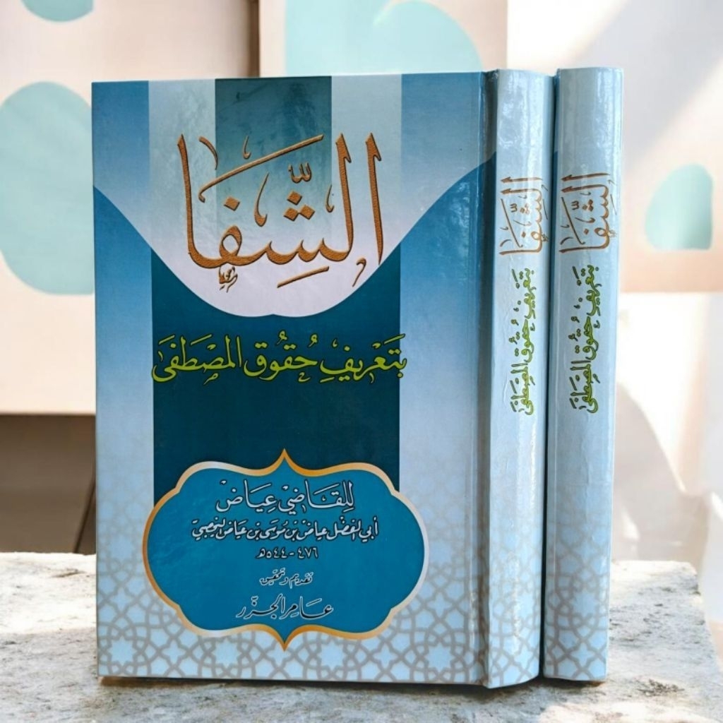 As Syifa Lil Qodhi Iyadh / As Syifa Bi Ta'rifi Huquqil Mushthofa