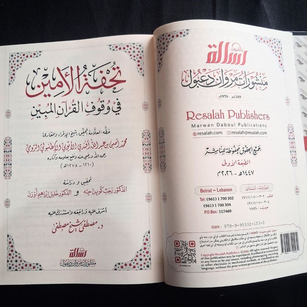 Jual Kitab Tuhfatul Amin fi Wuquf al Quranil Mubin Muassasah Alresalah | تحفة الامين في وقوف القرآن المبين Impor Original di Toko Kitab Alresalah