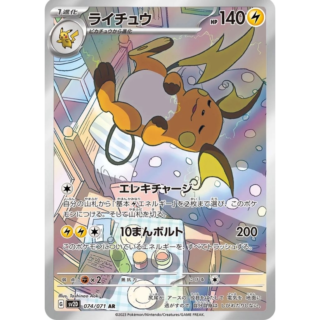 Tcg Pokemon Raichu AR SV2d JP (Damage)