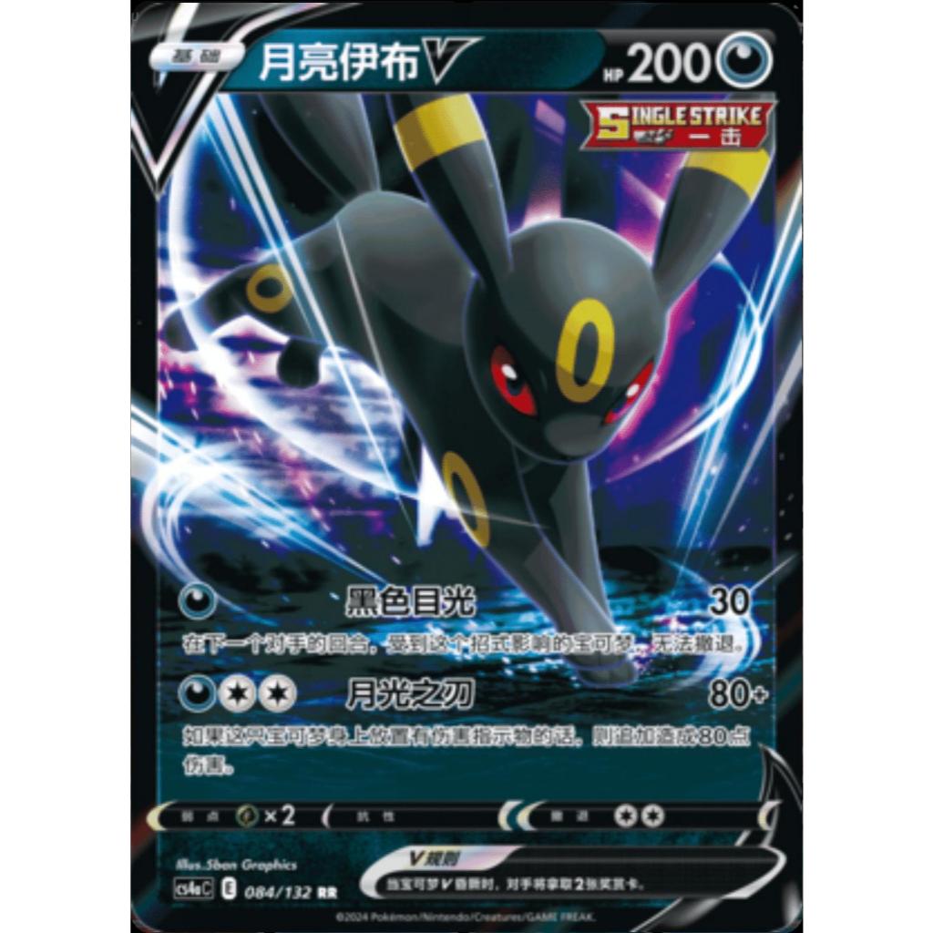 Kartu Pokemon TCG Simplified Chinese : Umbreon V