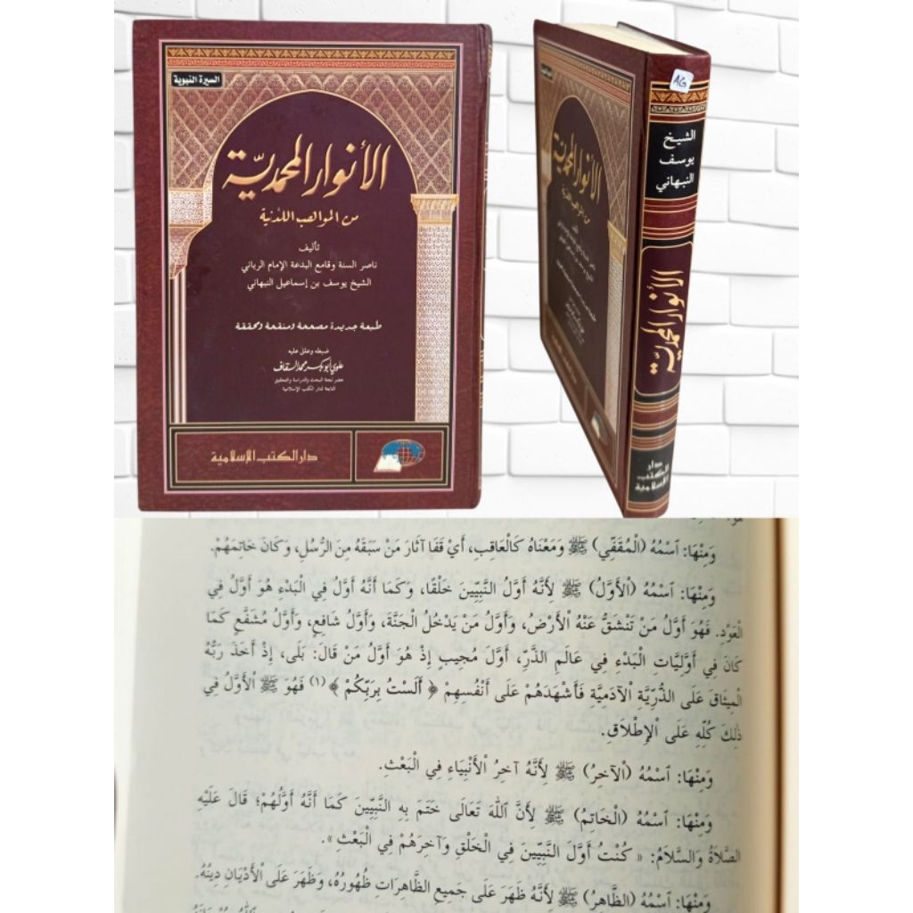 al-anwarul muhammadiyyah minal mawahibil laduniyyah/ anwar muhamadiyah/ anwarul muhammadiyah