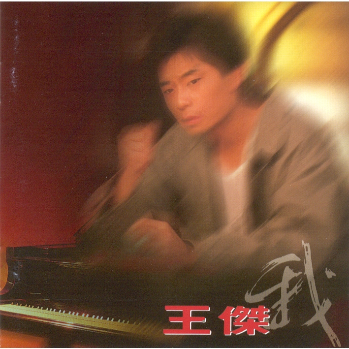 CD Audio DAVE WONG 1993 wang jie - wo