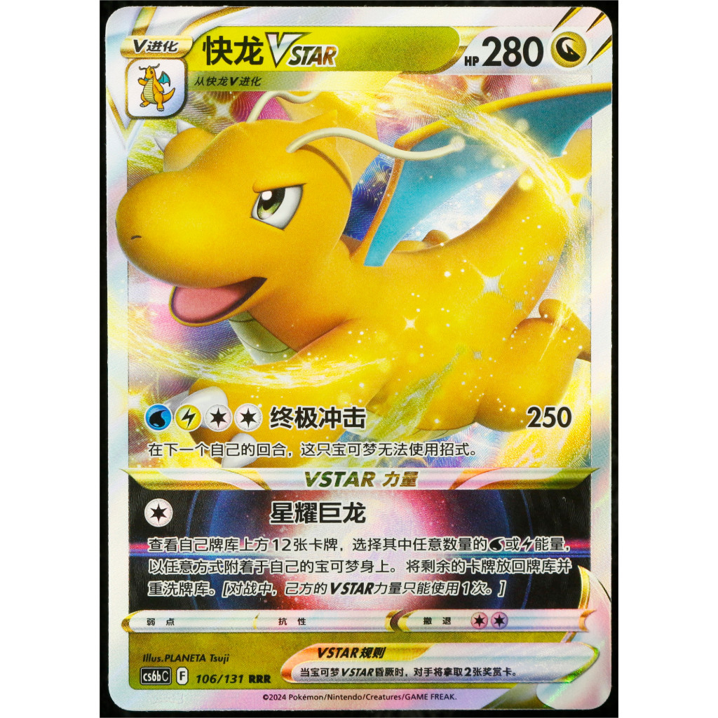 Kartu TCG Pokemon CHN Dragonite VSTAR 106/131 cs6bC RRR