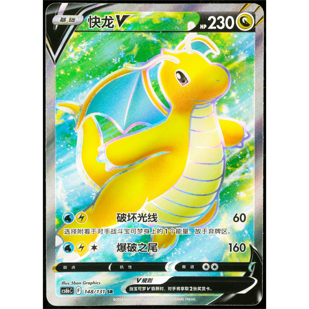 Kartu TCG Pokemon CHN Dragonite V SR CS6bC 148/131 Full Art Holo