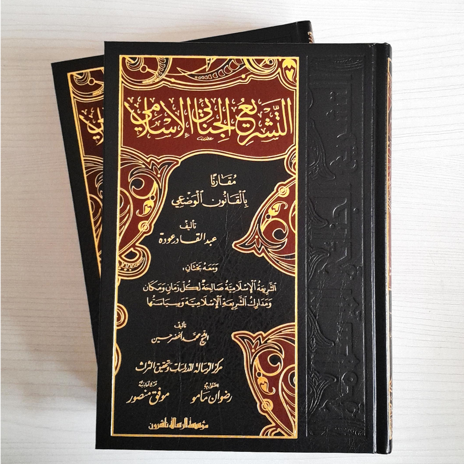 Jual Kitab At Tasyriul Jinai Al Islami 2 Jilid Kitab Jinayat Hukum Pidana Islam Muassasah Alresalah | التشريع الجنائي الاسلامي 1/2 Impor Original di Toko Kitab Alresalah