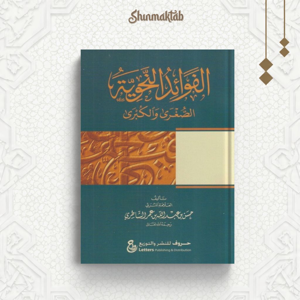 Al Fawaidun Nahwiyah Sughro Wal Kubro