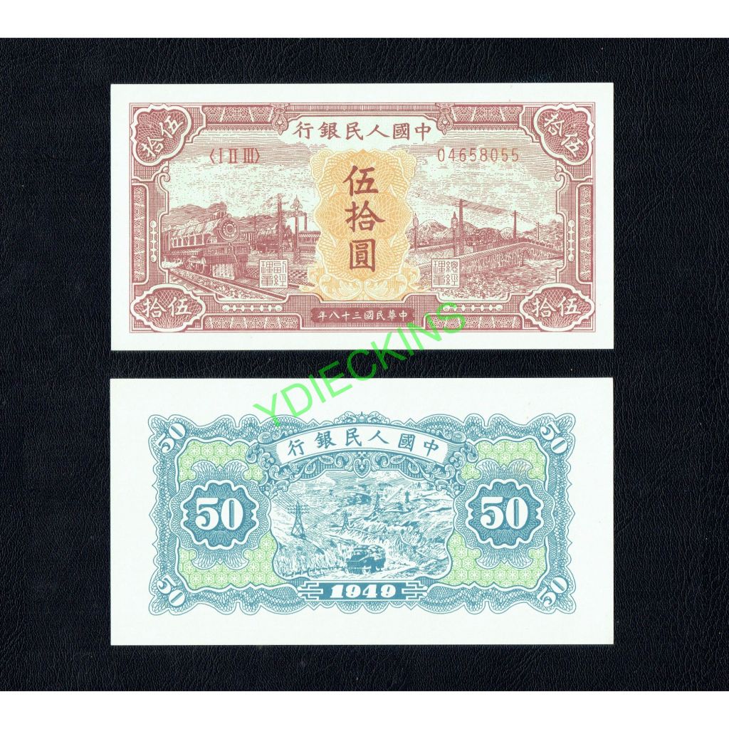 Uang Repro 50 Yuan China Seri Pertama 1949 - "Kereta Api & Listrik" UNC