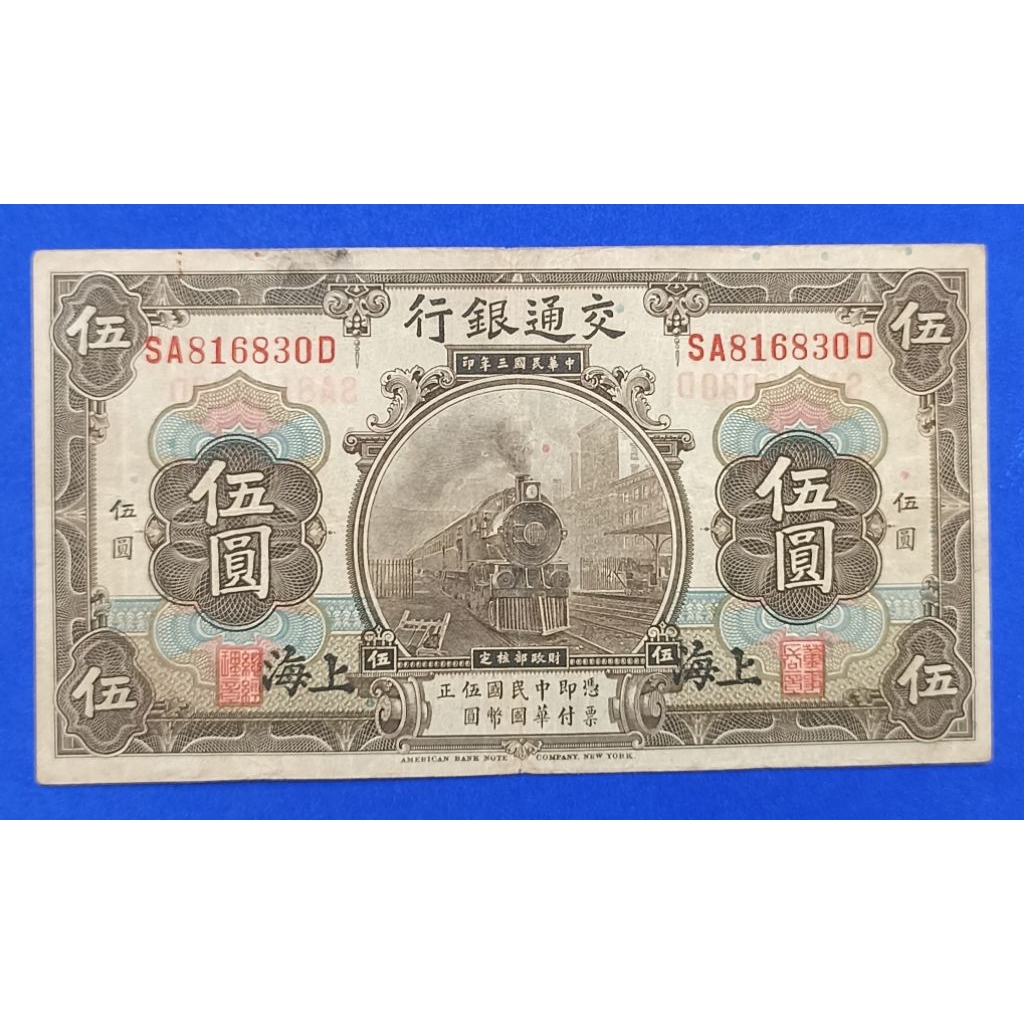 UANG KERTAS CHINA SHANGHAI 5 YUAN 1914