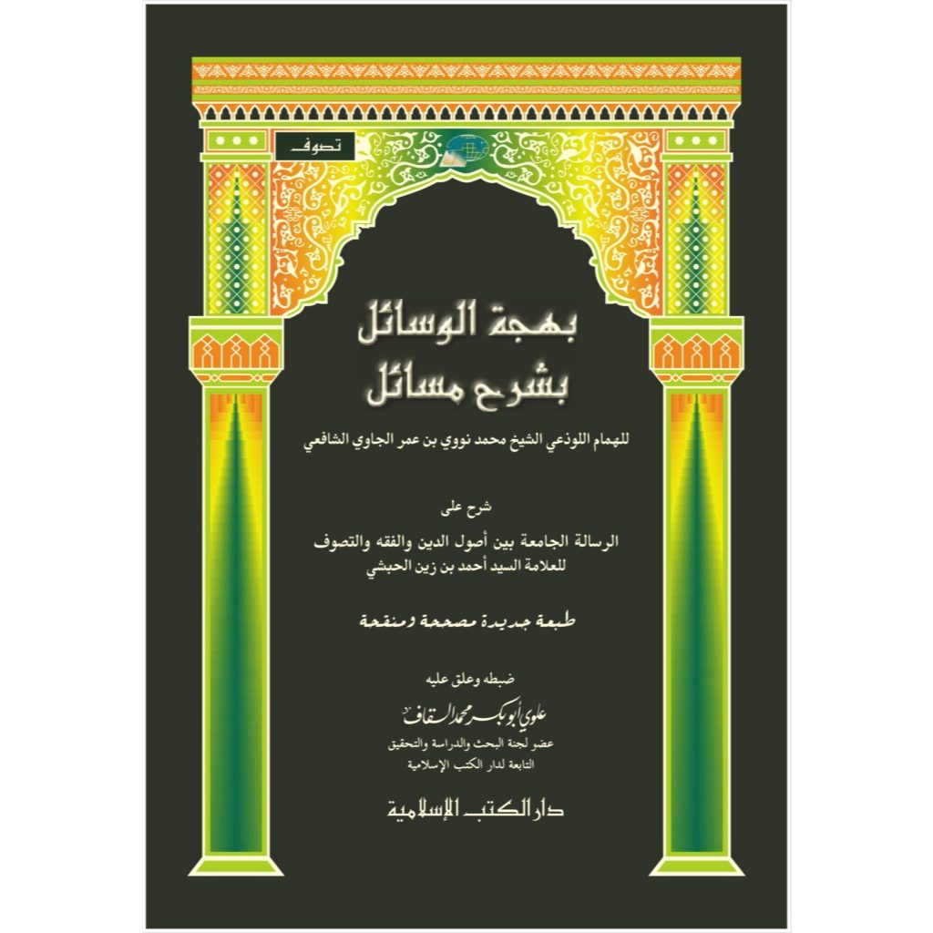 Kitab Syarah Bahjatul Wasail Syarah Ar Risalah Al Jamiah – Darul Kutub Islamiyah DKIS