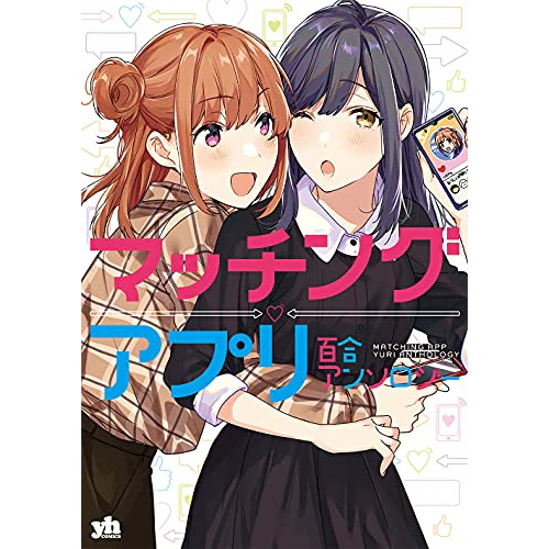 [Pre-Order] Manga Matching App Yuri Anthology