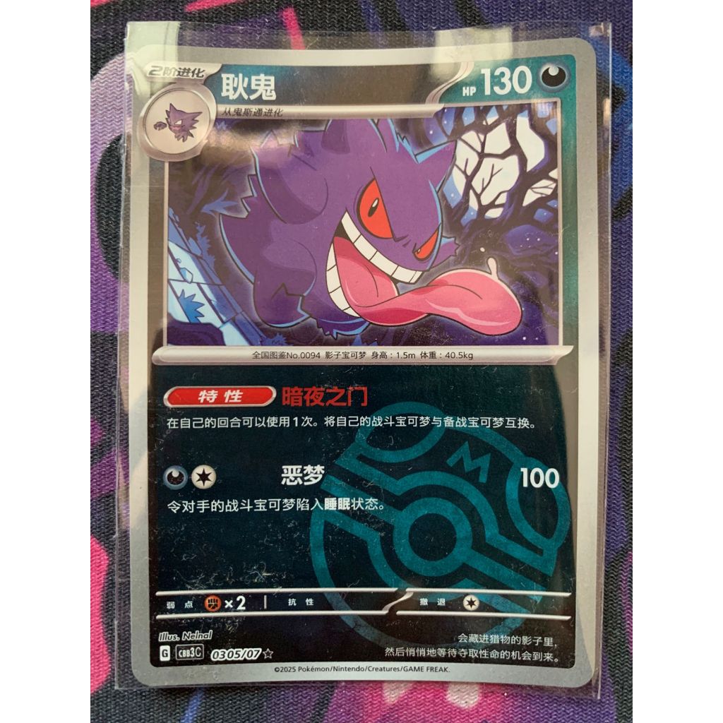 Gengar Reverse Holo Masterball Pokemon Chinese