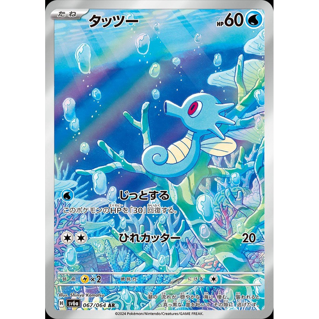 JAPANESE Horsea #67 AR - Kartu Pokemon TCG Original Jepang