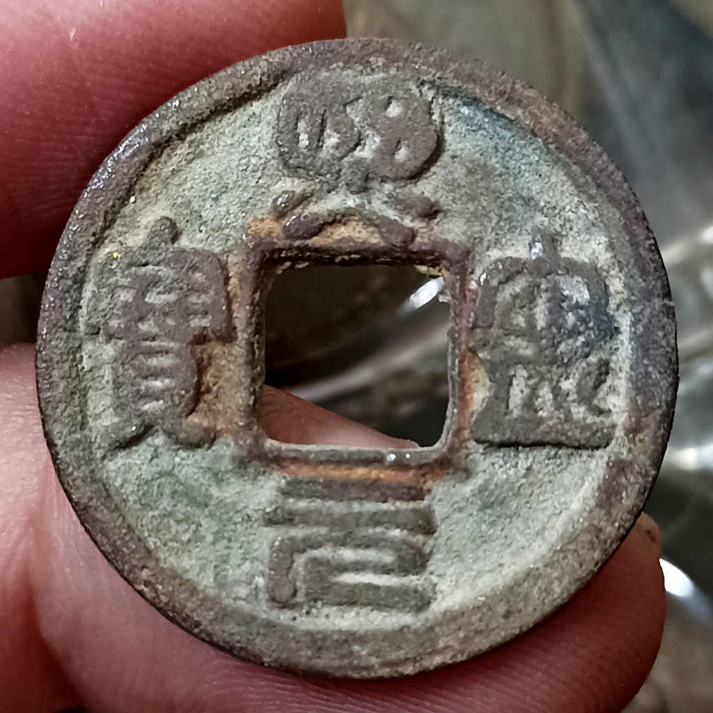 Koin Kuno China (Empire of China) 1 Cash - Shengsong Yuanbao Seal script